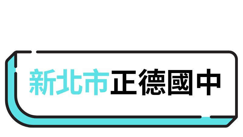 TEST_新北市正德國中
