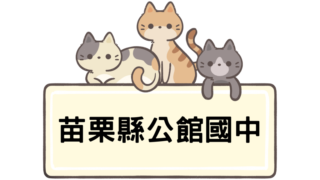 苗栗縣立公館國民中學