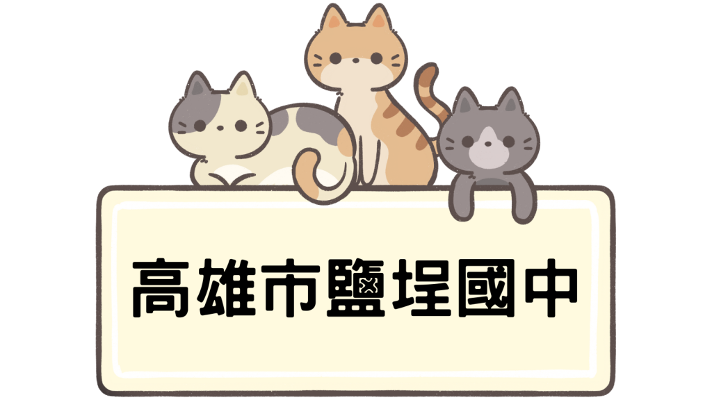 高雄市立鹽埕國民中學