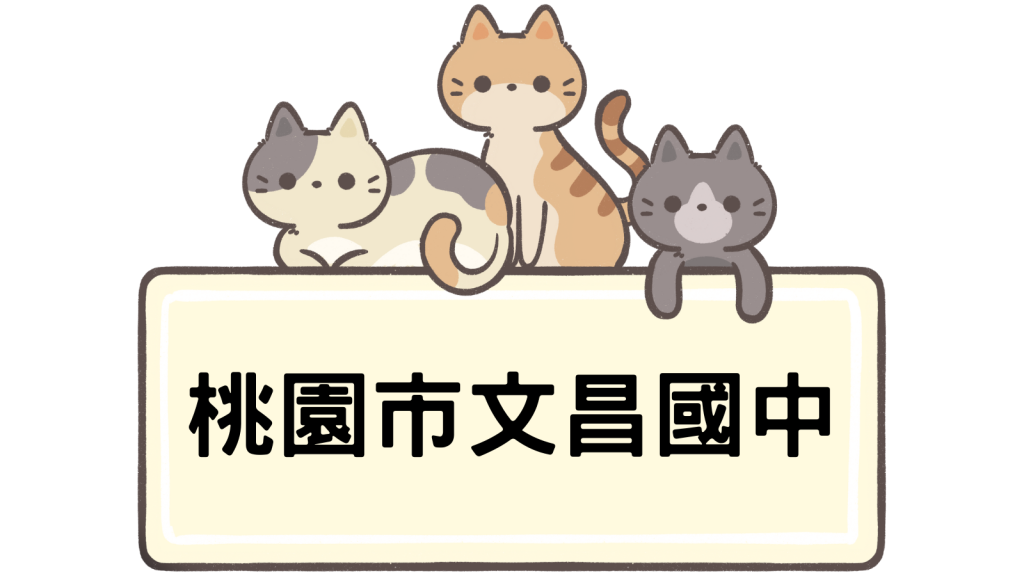 桃園市立文昌國民中學