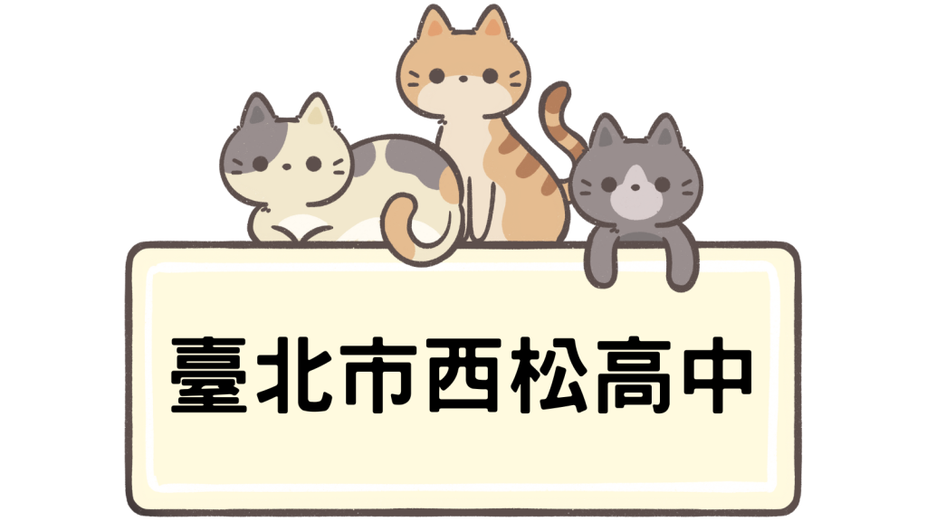 臺北市立西松高級中學