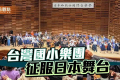 在悠揚樂聲中，來自高雄的國小學童在日本和歌山國際音樂祭大放異彩，掀起一場跨越語言與國界的文化交流熱潮。由高雄市鼓山區龍華國小、中山國小及三民區博愛國小學生組成的聯合管弦樂團，於5月9日率先登場，不僅展現高度音樂素養，更以熱情演出贏得日本觀眾如雷掌聲。令人驚 ...(略)