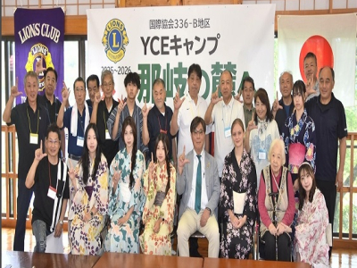 閉村式で浴衣姿を披露した参加者=岡山県奈義町で（津山朝日新聞社）(津山朝日新聞社)津山衆楽ライオンズクラブ（中村豪会長）は29～31日、台湾とモルドバの青少年を受け入れ、岡山県勝田郡奈義町の那岐山麓山の駅でライオンズ国際ユースキャンプ・交換プログラム（YC ...(略)