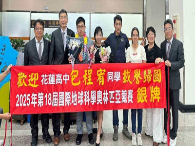 (更生新聞網/張小菁報導)國立花蓮高中參加國際奧林匹亞競賽再傳捷報！高三數理資優班包程宥同學榮獲2025年國際地科奧林匹亞競賽世界銀牌(全球第18名)，在全世界34個國家111位頂尖參賽選手中脫穎而出，這也是花中近年來各科第12位世界賽獎牌，實在是難能可貴 ...(略)