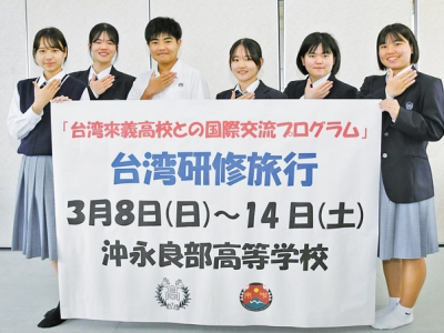 台湾の屏東県立來義高校に派遣される沖永良部高校の生徒たち＝3日、鹿児島県知名町の同校（奄美の南海日日新聞）(奄美の南海日日新聞)鹿児島県知名町の県立沖永良部高校（德留健作校長）は8～14日、2年生6人を台湾の屏東県立來義高校に派遣する。両校の交流協定（MO ...(略)