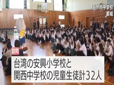 (mrt)台湾の小中学生が宮崎県都城市の中学校を訪れ、音楽を通した国際交流を楽しみました。都城市の五十市中学校を訪れたのは、宮崎国際音楽祭出演のために来日している台湾の安興小学校と関西中学校の児童・生徒あわせて32人です。27日は、生徒の代表による学校紹介 ...(略)