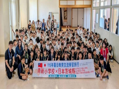 南新國小國樂藝才班在日本演出。（圖由南新國小提供）(自由時報/林宜樟報導)嘉義縣太保市南新國小五年級國樂藝才班5月18日前往日本茨城縣水戶市展開為期6天的國際教育與文化藝術交流活動，與3所日本小學進行實體交流外，更在水戶市民會館音樂廳演出，以音樂跨越語言隔 ...(略)
