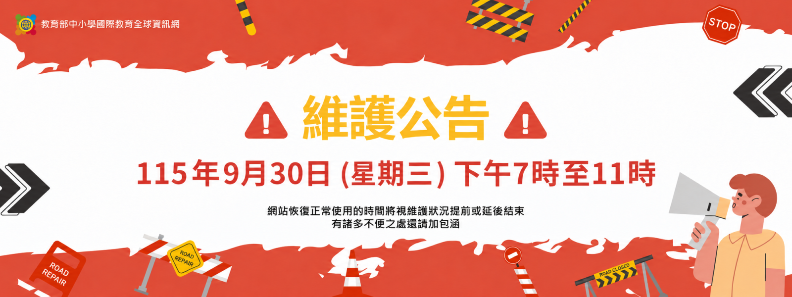維護公告