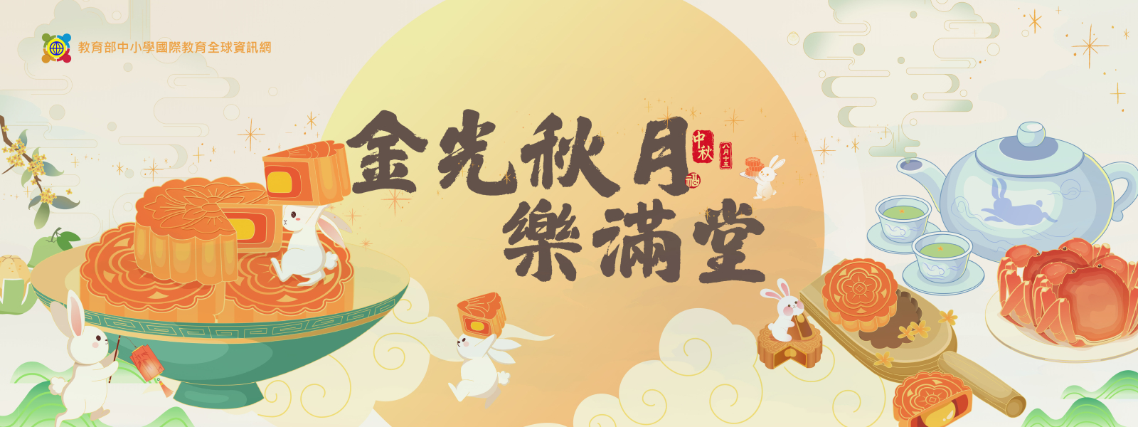 2026中秋節快樂