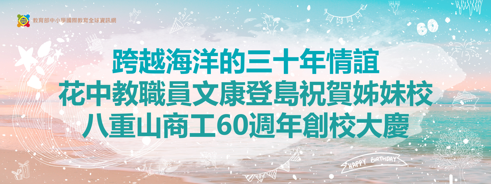 跨越海洋的三十年情誼｜花中教職員文康登島 祝賀姊妹校八重山商工60週年創校大慶