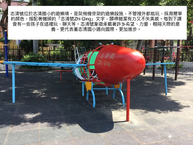 主題課程二：讓世界看見志清-小小導覽圖片