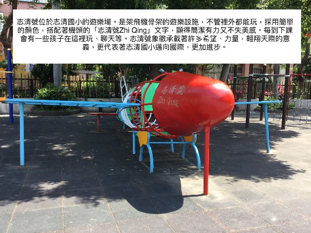 主題課程二:讓世界看見志清-小小導覽圖片